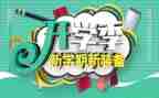 小学开学季演讲稿优秀6篇