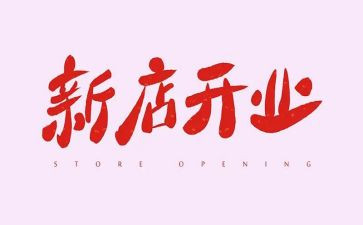 公司开业讲话稿8篇