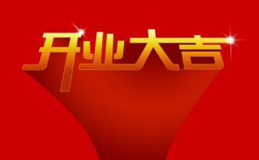 新公司开业领导讲话稿7篇