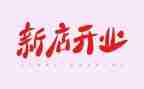 公司开业讲话稿8篇