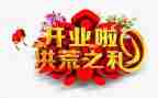 开业促销活动方案模板5篇