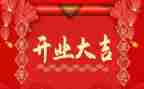 公司开业的演讲稿5篇