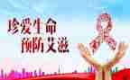 抗艾滋演讲稿7篇