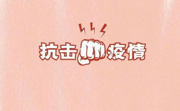 抗击疫情心得体会模板6篇
