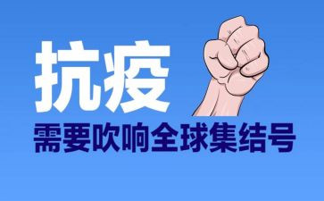 抗疫请演讲稿5篇