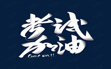 考试后演讲稿精选7篇