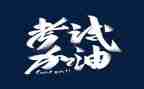 考试后演讲稿精选7篇