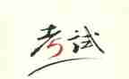 考试心得800字5篇