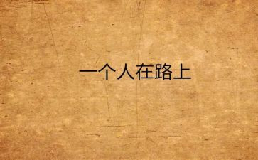 中班靠自己教案6篇