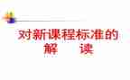 学课标心得体会7篇