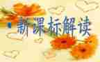 学课标心得体会优质8篇