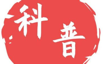 科普活动心得6篇