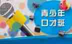 .训练口才的演讲稿通用5篇