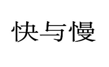 快与慢演讲稿800字优质5篇