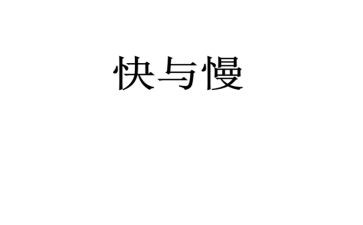 关于快与慢的作文最新8篇