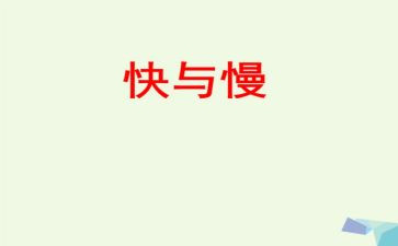 快与慢演讲稿800字5篇