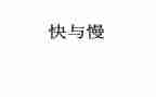 关于快与慢的作文最新8篇