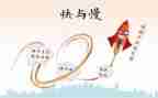 快与慢演讲稿800字精选7篇