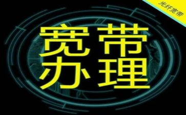 拉宽带申请书5篇
