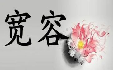 宽容的教案8篇