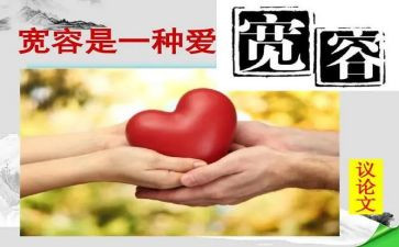 宽容演讲稿600字5篇
