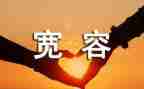 初中宽容演讲稿范文8篇