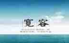 学会宽容的演讲稿7篇