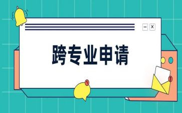 大学跨专业申请书6篇