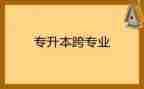 大学跨专业申请书模板5篇