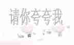 自己夸自己演讲稿精选8篇