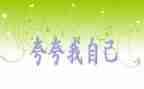 自己夸自己演讲稿8篇