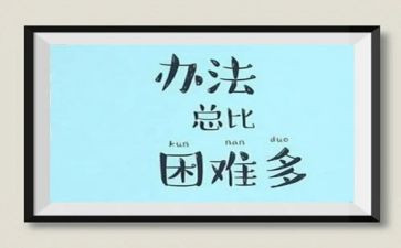 困难演讲稿字7篇