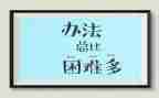 困难演讲稿字7篇