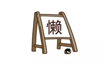 整治庸懒散奢自查报告6篇