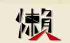 致懒惰演讲稿8篇