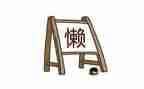 整治庸懒散奢自查报告6篇
