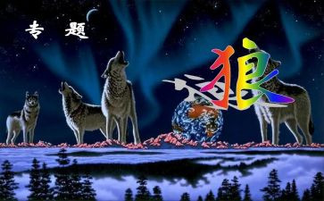 《狼》的读后感200字6篇