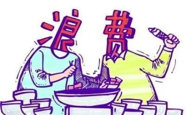 杜绝浪费的心得体会7篇