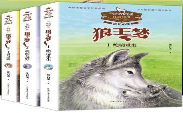 狼王梦读后感200字5篇