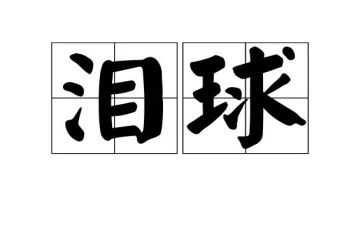 一种力量让我泪流作文参考5篇