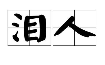 催人泪下的教师演讲稿7篇