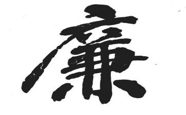 《廉政教育》心得体会8篇