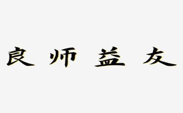 良师优秀作文7篇