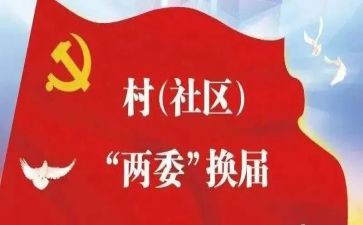 社区两委述职报告8篇