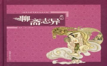 聊斋传读后感5篇