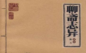 聊斋志异读后感最新7篇