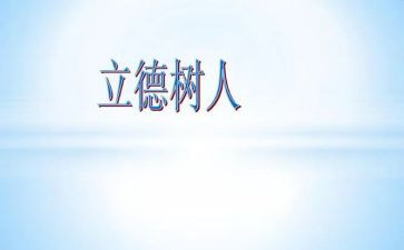 立德树人家庭教育2022心得体会5篇