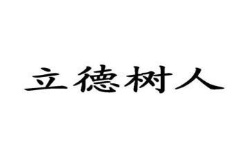 立德树人铸教育魂心得体会8篇