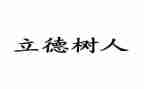 立德树人铸教育魂心得体会8篇