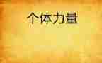 榜样力量的演讲稿推荐8篇